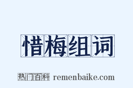 惜梅组词是什么意思的图片